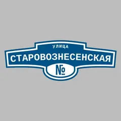 Адресная табличка улица Старовознесенская на дом