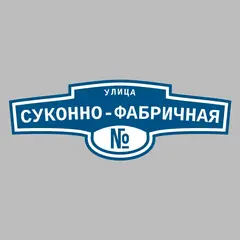 Адресная табличка улица Суконно-Фабричная на дом