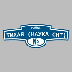 Адресная табличка улица Тихая (Наука снт) на дом