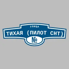 Адресная табличка улица Тихая (Пилот снт) на дом