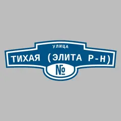 Адресная табличка улица Тихая (Элита р-н) на дом