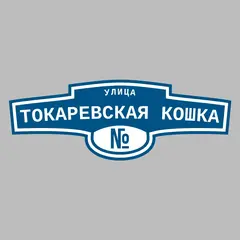 Адресная табличка улица Токаревская Кошка на дом