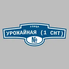 Адресная табличка улица Урожайная (1 снт) на дом