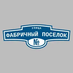 Адресная табличка улица Фабричный поселок на дом