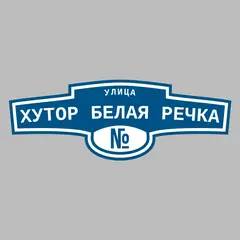 Адресная табличка улица Хутор Белая Речка на дом