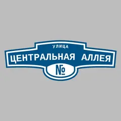 Адресная табличка улица Центральная аллея на дом
