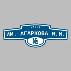 Адресная табличка улица им. Агаркова И.И. на дом