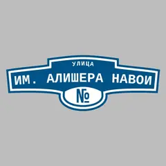 Адресная табличка улица им. Алишера Навои на дом