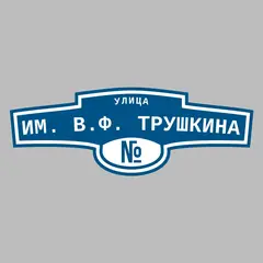 Адресная табличка улица им. В.Ф. Трушкина на дом