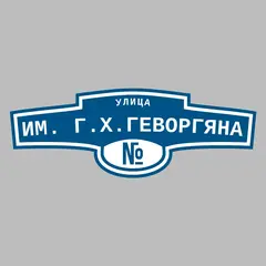 Адресная табличка улица им. Г.Х.Геворгяна на дом