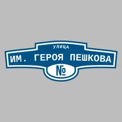 Адресная табличка улица им. Героя Пешкова на дом