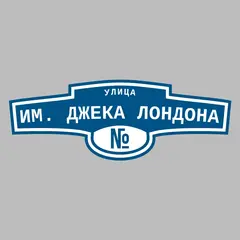 Адресная табличка улица им. Джека Лондона на дом