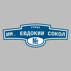Адресная табличка улица им. Евдокии Сокол на дом