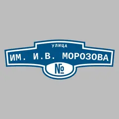 Адресная табличка улица им. И.В. Морозова на дом