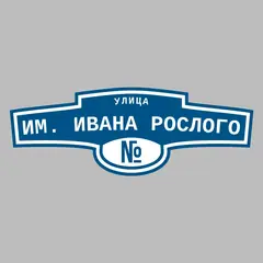 Адресная табличка улица им. Ивана Рослого на дом