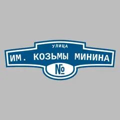 Адресная табличка улица им. Козьмы Минина на дом