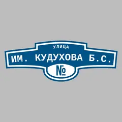 Адресная табличка улица им. Кудухова Б.С. на дом