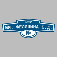 Адресная табличка улица им. Фелицына Е.Д. на дом