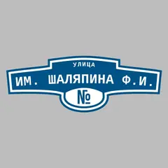 Адресная табличка улица им. Шаляпина Ф.И. на дом