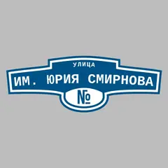 Адресная табличка улица им. Юрия Смирнова на дом