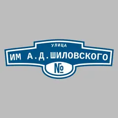 Адресная табличка улица им А.Д.Шиловского на дом