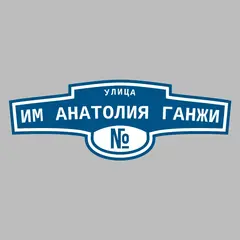 Адресная табличка улица им Анатолия Ганжи на дом