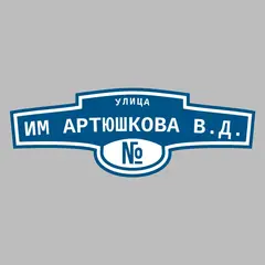 Адресная табличка улица им Артюшкова В.Д. на дом