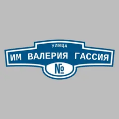 Адресная табличка улица им Валерия Гассия на дом