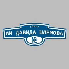 Адресная табличка улица им Давида Шлемова на дом