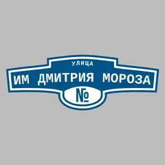 Адресная табличка улица им Дмитрия Мороза на дом