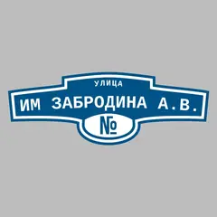 Адресная табличка улица им Забродина А.В. на дом