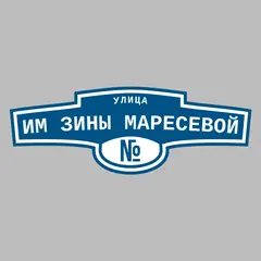 Адресная табличка улица им Зины Маресевой на дом