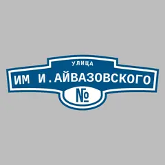Адресная табличка улица им И.Айвазовского на дом