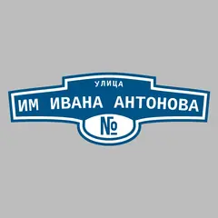 Адресная табличка улица им Ивана Антонова на дом