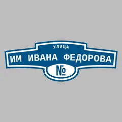 Адресная табличка улица им Ивана Федорова на дом