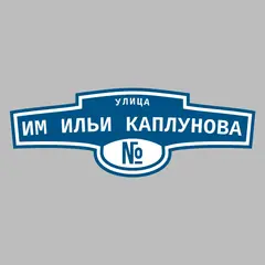 Адресная табличка улица им Ильи Каплунова на дом