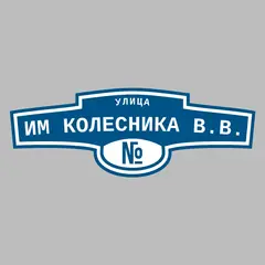 Адресная табличка улица им Колесника В.В. на дом