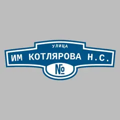 Адресная табличка улица им Котлярова Н.С. на дом