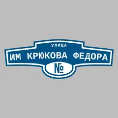 Адресная табличка улица им Крюкова Федора на дом