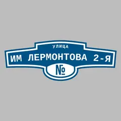 Адресная табличка улица им Лермонтова 2-я на дом