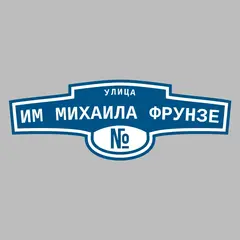 Адресная табличка улица им Михаила Фрунзе на дом