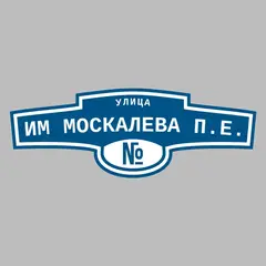 Адресная табличка улица им Москалева П.Е. на дом