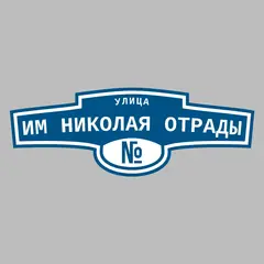 Адресная табличка улица им Николая Отрады на дом