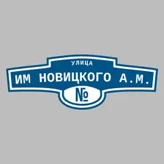 Адресная табличка улица им Новицкого А.М. на дом