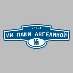 Адресная табличка улица им Паши Ангелиной на дом