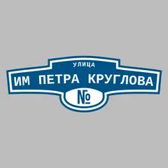 Адресная табличка улица им Петра Круглова на дом