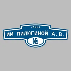 Адресная табличка улица им Пилюгиной А.В. на дом