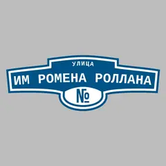 Адресная табличка улица им Ромена Роллана на дом