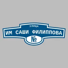 Адресная табличка улица им Саши Филиппова на дом