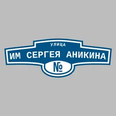 Адресная табличка улица им Сергея Аникина на дом